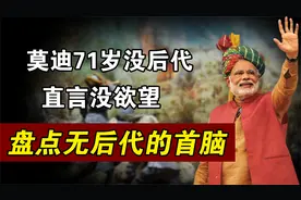 盘点没有孩子的总统，莫迪71岁直言没欲望，默克尔滑雪伤到骨盆视频封面