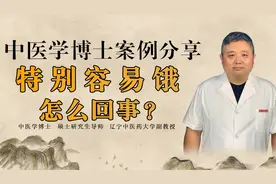 吃完饭总饿、消化快怎么回事？中医教你清胃热，找到根源是关键视频封面
