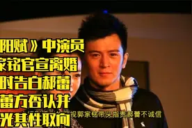 郭家铭官宣离婚，告白郝蕾，郝蕾方曝光他性取向：为了红发疯了吧视频封面
