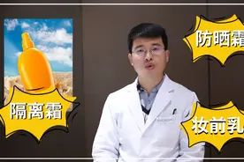 防晒霜、妆前乳、隔离霜哪个最先使用？皮肤科医生为你解答