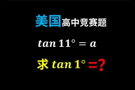 美国高中竞赛题:知道tan11°，求tan1°视频封面