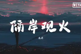 高源 - 隔岸观火【動態歌詞/Lyrics Video】视频封面
