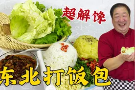 东北大饭包，炸好鸡蛋酱是关键，包上各种菜和米饭，比卷饼更好吃视频封面