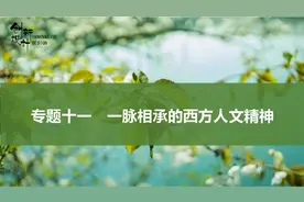 高三历史-一脉相承的西方人文精神视频封面