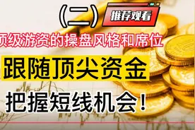 一线游资的操盘风格，跟随龙虎榜顶尖资金风向，把握短线机会视频封面