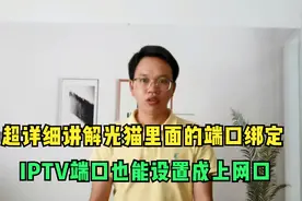 超详细讲解光猫里面的端口绑定，IPTV端口也能设置成上网口视频封面