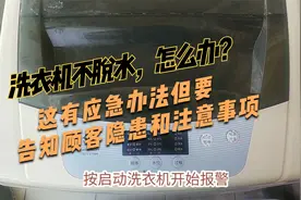 洗衣机不脱水，怎么办？这有应急办法但要告知顾客隐患和注意事项视频封面