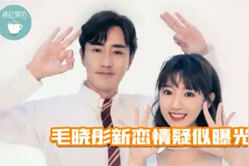 毛晓彤新恋情疑似曝光！与杨玏用情侣头像，疑男方父亲帮忙牵线视频封面