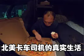 简单吃个披萨 记录北美卡车司机的真实生活视频封面