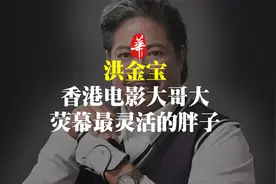 他是香港电影中最灵活的胖子，被人视作大哥，他到底有什么魅力？视频封面
