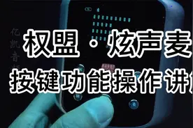 权盟炫声麦按键功能操作讲解，一个视频讲明白