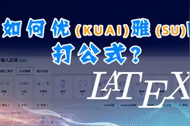 如何优雅的编辑数学公式？LaTeX公式入门
