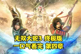 无双大蛇3 终极版 一口气看完 第四章视频封面
