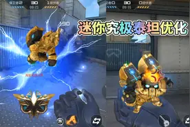 CF手游：迷你究极泰坦特效优化，M4龙血终于有光刃了！视频封面