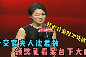 44岁沈傲君有多迷人？嫁外交官老公压力很大，为丈夫出门必须化妆视频封面