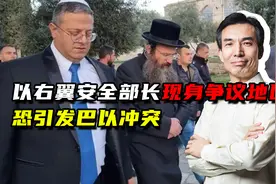 出动大批武装力量，以右翼安全部长现身争议地区，恐引发巴以冲突视频封面