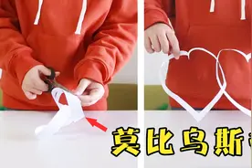 如何制作莫比乌斯带？把它从中间剪开，有趣的现象发生了视频封面