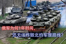 俄军为何无法炸毁北约军援路线？苏联建秘密交通线：俄军难以破解视频封面
