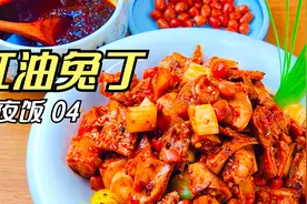 年夜饭必备凉拌菜，成都红油兔丁怎么做好吃，兔肉细嫩酱香浓郁视频封面