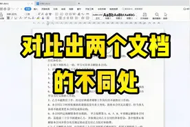 怎么找出原文档与修改后文档的不同之处呢，别再用并排比较了视频封面