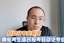 自动化专业就业前景怎么样？哪些考生适合报考自动化专业？视频封面