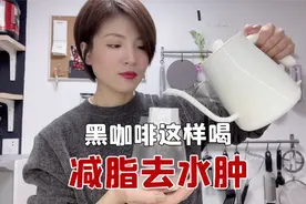 想要减肥去水肿，咖啡得这么喝！困困分享黑咖啡的4种喝法视频封面
