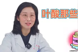 50岁后，每天吃一粒叶酸，半年后身体怎么样了？视频封面
