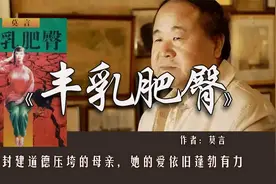 莫言《丰乳肥臀》：不生儿子动物都不如，封建制度下女性有多惨？视频封面
