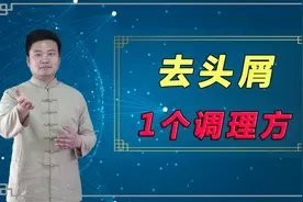 头皮屑多，怎么办？李时珍：1个去屑外用方，赶走头皮屑视频封面
