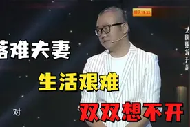 “落难夫妻”生活艰难撑不下去，双双想不开，涂磊心疼：太累了！视频封面