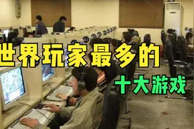 世界玩家最多的十大游戏，中国仅一款游戏上榜!视频封面