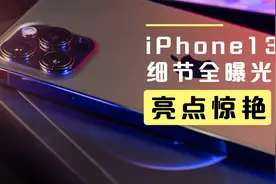 iPhone13全新剧透，新增的这几个功能和颜色太惊艳视频封面