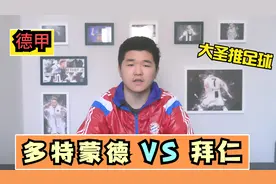 德甲：多特蒙德VS拜仁，哈兰德与莱万到底谁是德甲最强前锋？视频封面