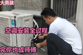 自己安装空调需要注意哪些细节？其实很简单，师傅教你安装全过程视频封面