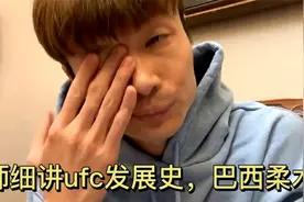 帝师细讲ufc发展史，巴西柔术视频封面