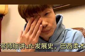 帝师细讲ufc发展史，巴西柔术视频封面