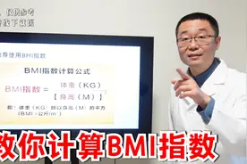 超重、减肥、肥胖，都要读懂一个指标！医生讲解：BMI体重指数视频封面