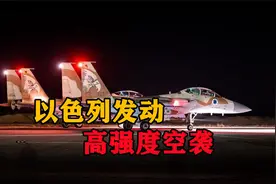 中东再爆激烈冲突，以色列发动高强度空袭，有无辜儿童不幸丧生视频封面