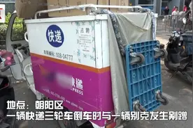 快递三轮倒车撞上直行车，如何定责关键看这个细节！视频封面