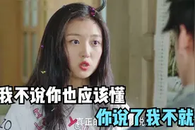 女生不讲理系列：男生：你说我不就懂了，女生：我不说你也应该懂视频封面