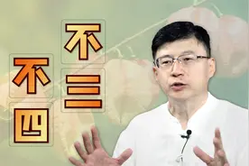 不正经的“不三不四”，为什么是三和四？翻翻易经就知道了视频封面