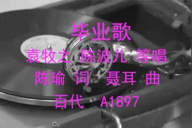 《毕业歌》聂耳 袁牧之 陈波儿视频封面