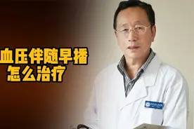 高血压伴随早搏应该怎么治疗视频封面