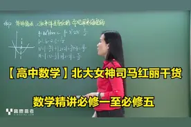 【高中数学】北大女神司马红丽干货数学精讲必修一至必修五视频封面