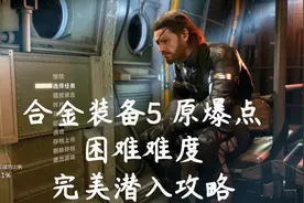 【合金装备5：原爆点】困难难度完美潜入攻略视频封面