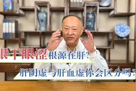 眼睛总是发干发涩，是肝阴虚还是肝血虚？老中医教你自查辨证视频封面