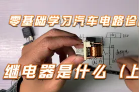 零基础学习汽车电路诊断之继电器怎么工作的（上），拆开给你看视频封面