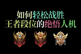王者绝悟人机太离谱？3招教你1天拿下英雄练习场的史诗皮肤宝箱！视频封面