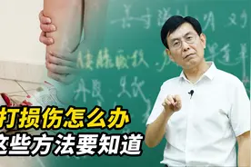 跌打损伤了？千万不要着急使用红花油，中医教你正确处理方法视频封面