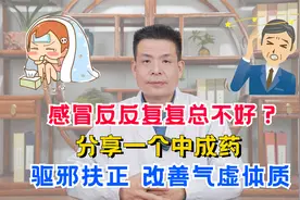 感冒反反复复总不好？分享一个中成药，驱邪扶正，改善气虚体质视频封面